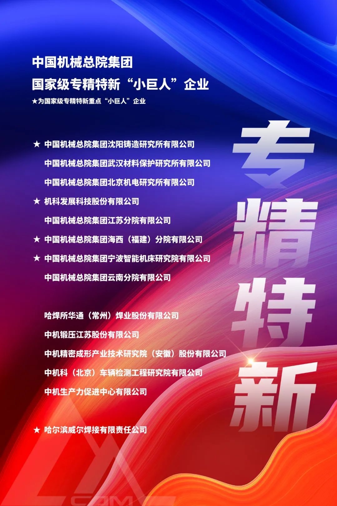 重點(diǎn)+2！集團(tuán)新增2家國(guó)家級(jí)重點(diǎn)“小巨人”企業(yè)